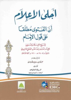 أجلى الإعلام أن الفتوى مطلقا على قول الإمام