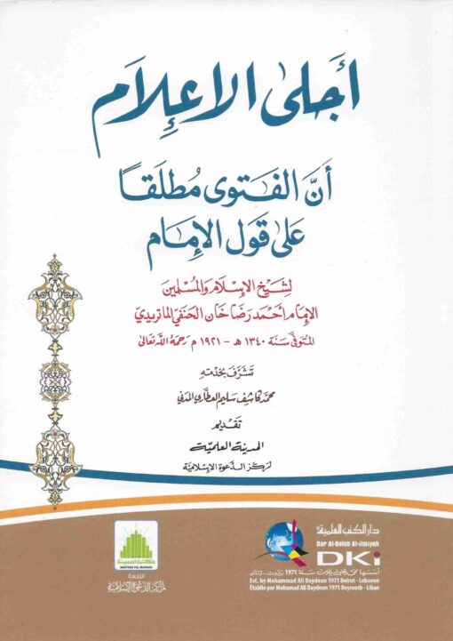 أجلى الإعلام أن الفتوى مطلقا على قول الإمام