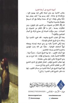 أجوبة الشيخ على أسئلة التلميذ ، يا بني