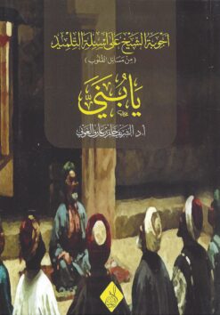 أجوبة الشيخ على أسئلة التلميذ ، يا بني