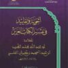 أجوبة وتقاييد في تفسير الكتاب العزيز