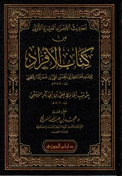 أحاديث الاجزاء العشرة الأولى من كتاب الأفراد
