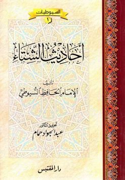 أحاديث الشتاء