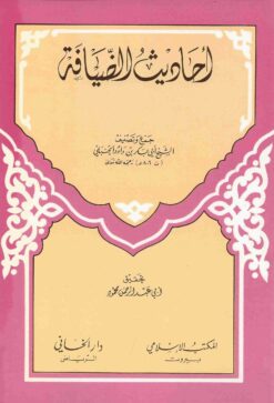 أحاديث الضيافة