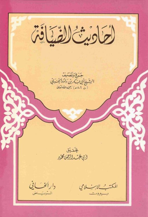 أحاديث الضيافة