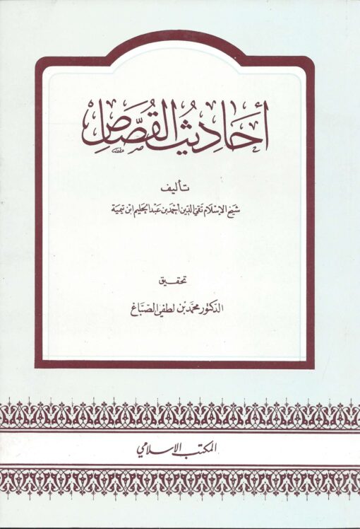 أحاديث القصاص