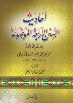 أحاديـث السنن الأربعة الموضوعة بحكم العلامة الألباني