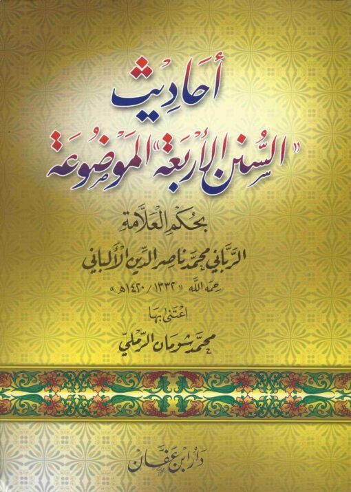 أحاديـث السنن الأربعة الموضوعة بحكم العلامة الألباني