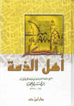 أحكام أهل الذمة