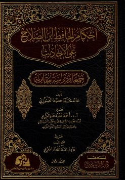 أحكام الحافظ ابن الصلاح على الأحاديث جمعا ودراسة مقارنة