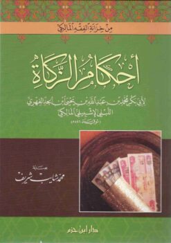 أحكام الزكاة