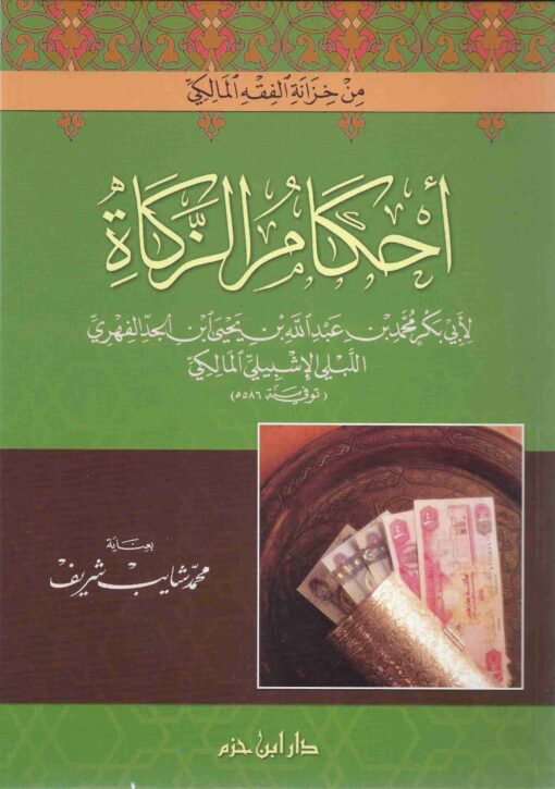 أحكام الزكاة