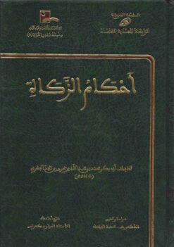 الزكاة لابن الجد