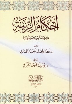 أحكام الزينة