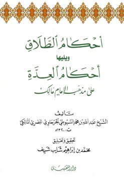 أحكام الطلاق على مذهب مالك