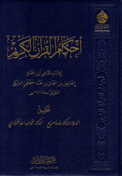 أحكام القرآن الكريم للقاضي إسماعيل الجهضمي المالكي