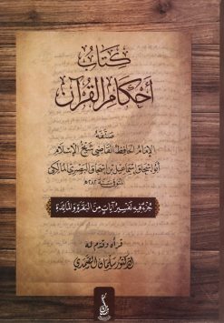 أحكام القرآن لإبي إسحاق المالكي