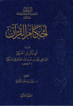 أحكام القرآن لابن العربي