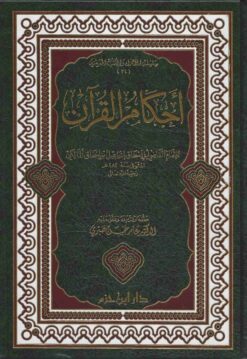 أحكام القرآن لابي إسحاق المالكي