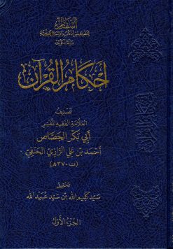 أحكام القرآن للجصاص