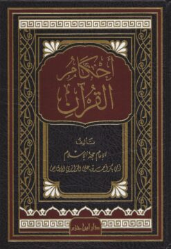 أحكام القرآن للجصاص