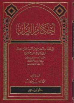 أحكام القرآن لللمقرىء