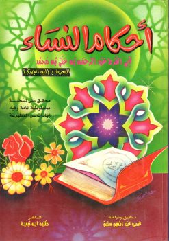 أحكام النساء