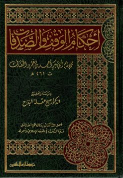 أحكام الوقف والصدقات