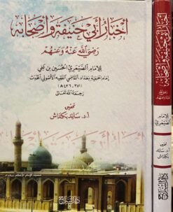 أخبار أبي حنيفة وأصحابه رضي الله عنهم