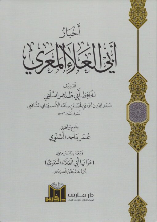 أخبار ابي العلاء المعري