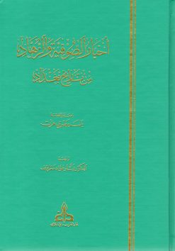 أخبار الصوفية والزهاد من تاريخ بغداد