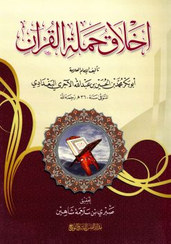 أخلاق حملة القران