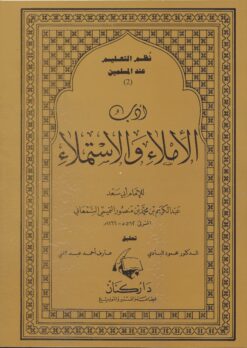 -الإملاء-والاستملاء