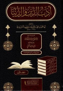 أدب الدين والدنيا