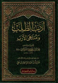 أدب الطلب ومنتهى الارب مجلد