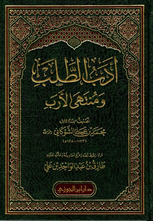 أدب الطلب ومنتهى الارب مجلد
