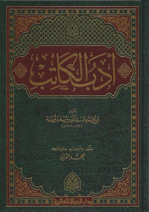 أدب الكاتب ط الرسالة العالمية