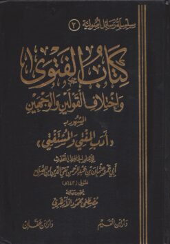 أدب المفتي والمســتفتي