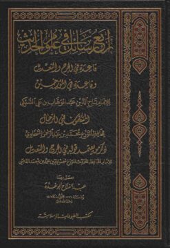 أربع رسائل في علوم الحديث