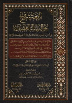 أربعة‭ ‬شروح‭ ‬على‭ ‬الرسالة‭ ‬العضدية