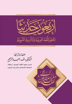أربعون حديثا
