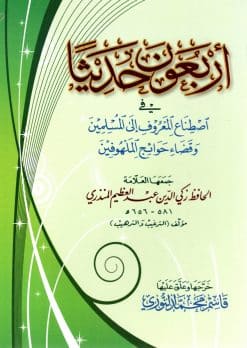 أربعون حديثا في اصطناع المعروف إلى المسلمين وقضاء حوائج الملهوفين