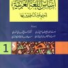 أساس اللغة العربية لتعليم غير الناطقين بها