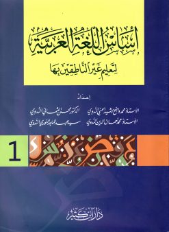 أساس اللغة العربية لتعليم غير الناطقين بها