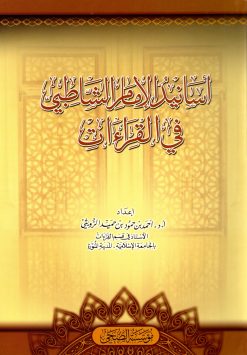 أسانيد الإمام الشاطبي في القراءات