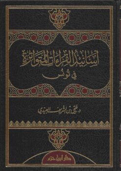 أسانيد القراءات المتواترة في تونس
