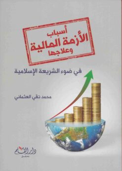 أسباب الأزمة المالية و علاجها في ضوء الشريعة الإسلامية