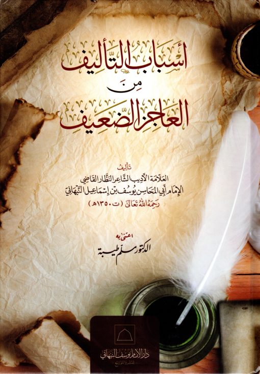 أسباب التأليف من العاجز الضعيف