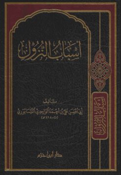 أسباب النزول