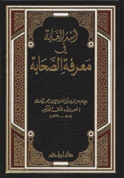 أسد الغابة في معرفة الصحابة